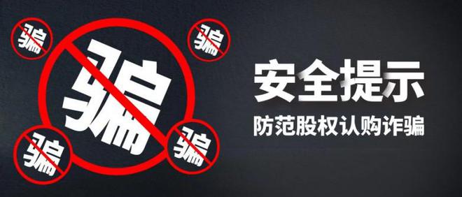 国：如何辨别真假防范股权认购诈骗CQ9电子平台【安全提示】金荣中(图1)